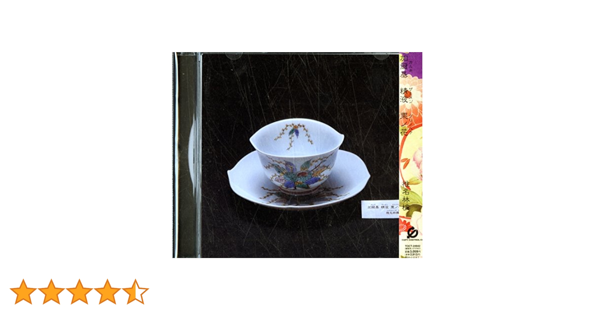 Amazon.co.jp: 加爾基 精液 栗ノ花 (CCCD): ミュージック